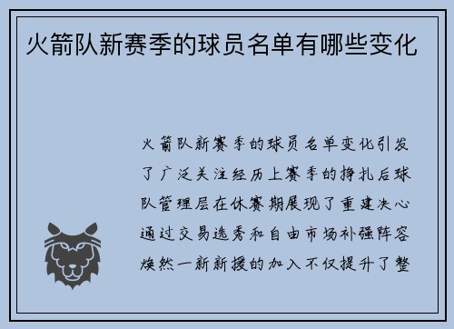 火箭队新赛季的球员名单有哪些变化