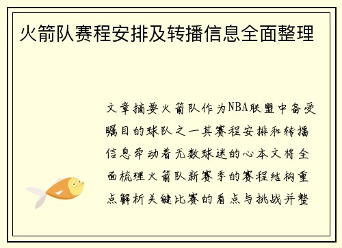 火箭队赛程安排及转播信息全面整理