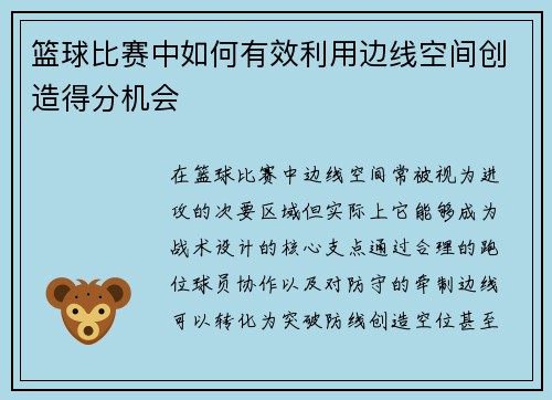 篮球比赛中如何有效利用边线空间创造得分机会