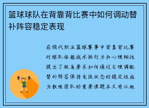篮球球队在背靠背比赛中如何调动替补阵容稳定表现