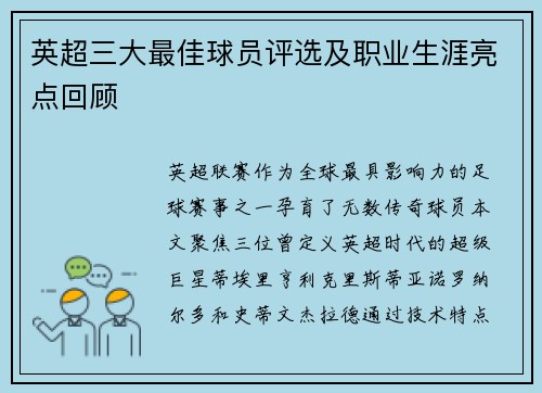 英超三大最佳球员评选及职业生涯亮点回顾