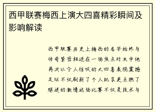 西甲联赛梅西上演大四喜精彩瞬间及影响解读